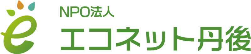 NPO法人　エコネット丹後